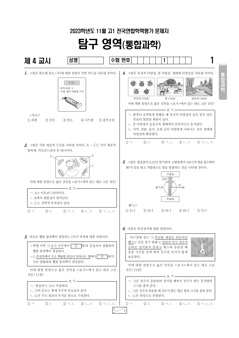 2023년 11월 고1 학력평가 통합과학 시험지 첫 페이지