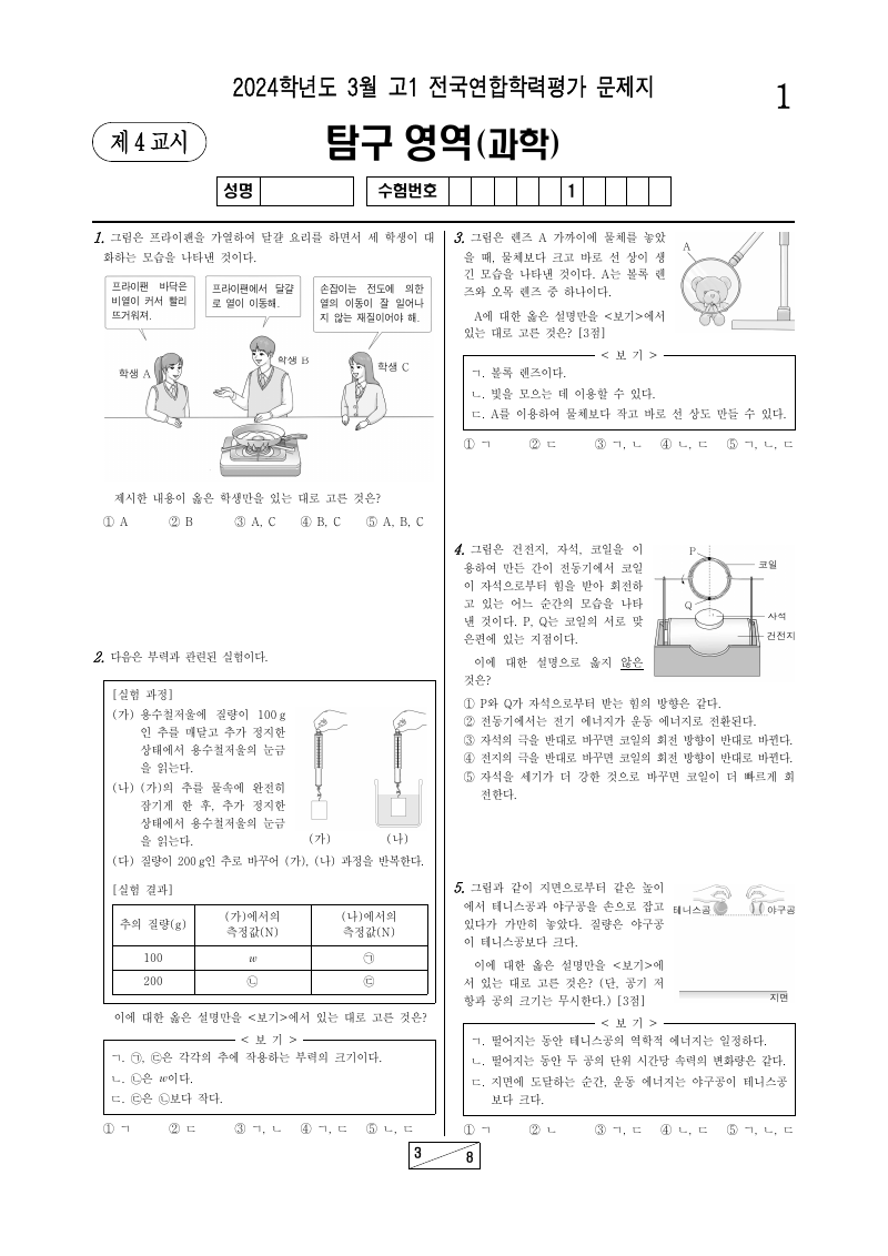 2024년 3월 고1 학력평가 통합과학 시험지 첫 페이지