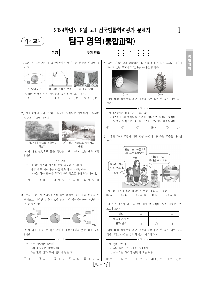 2024년 9월 고1 학력평가 통합과학 시험지 첫 페이지