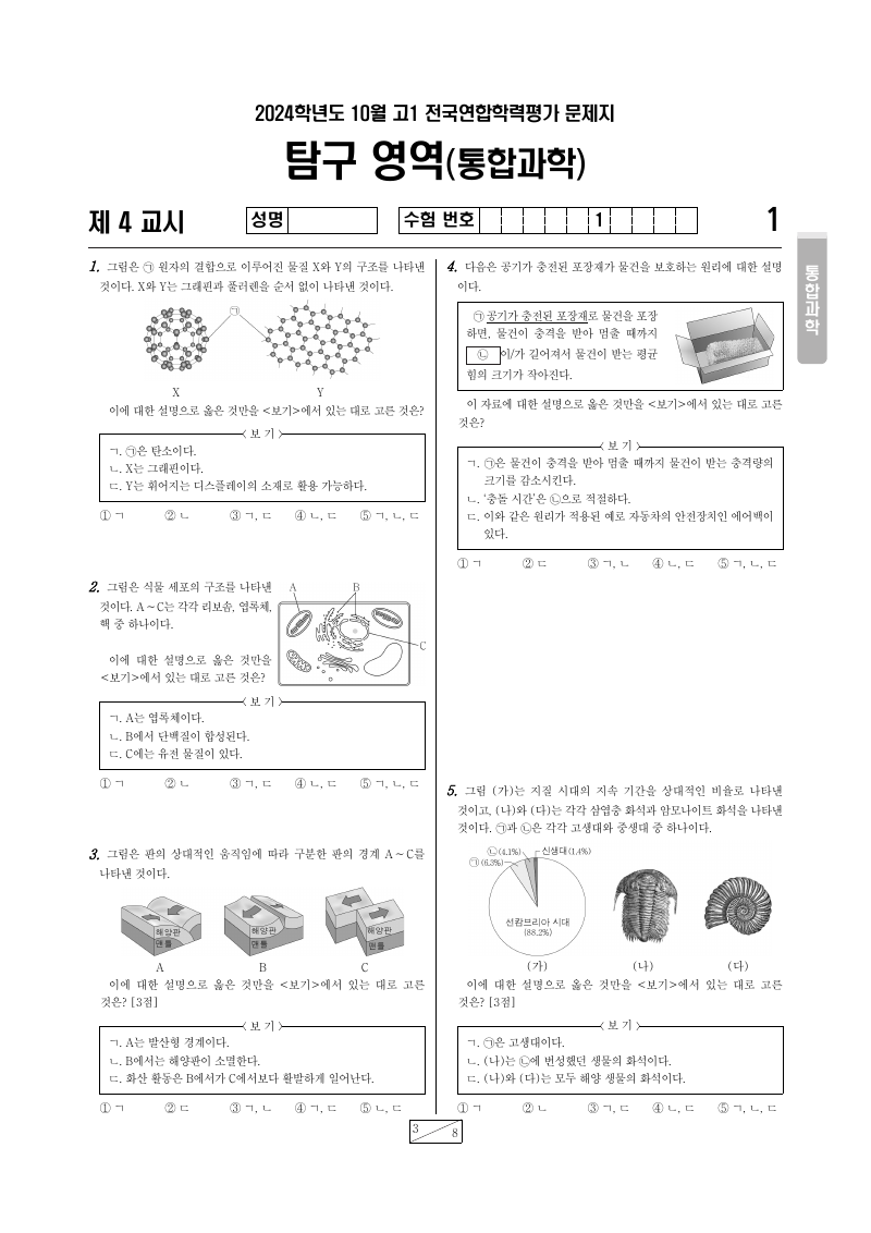 2024년 10월 고1 학력평가 통합과학 시험지 첫 페이지