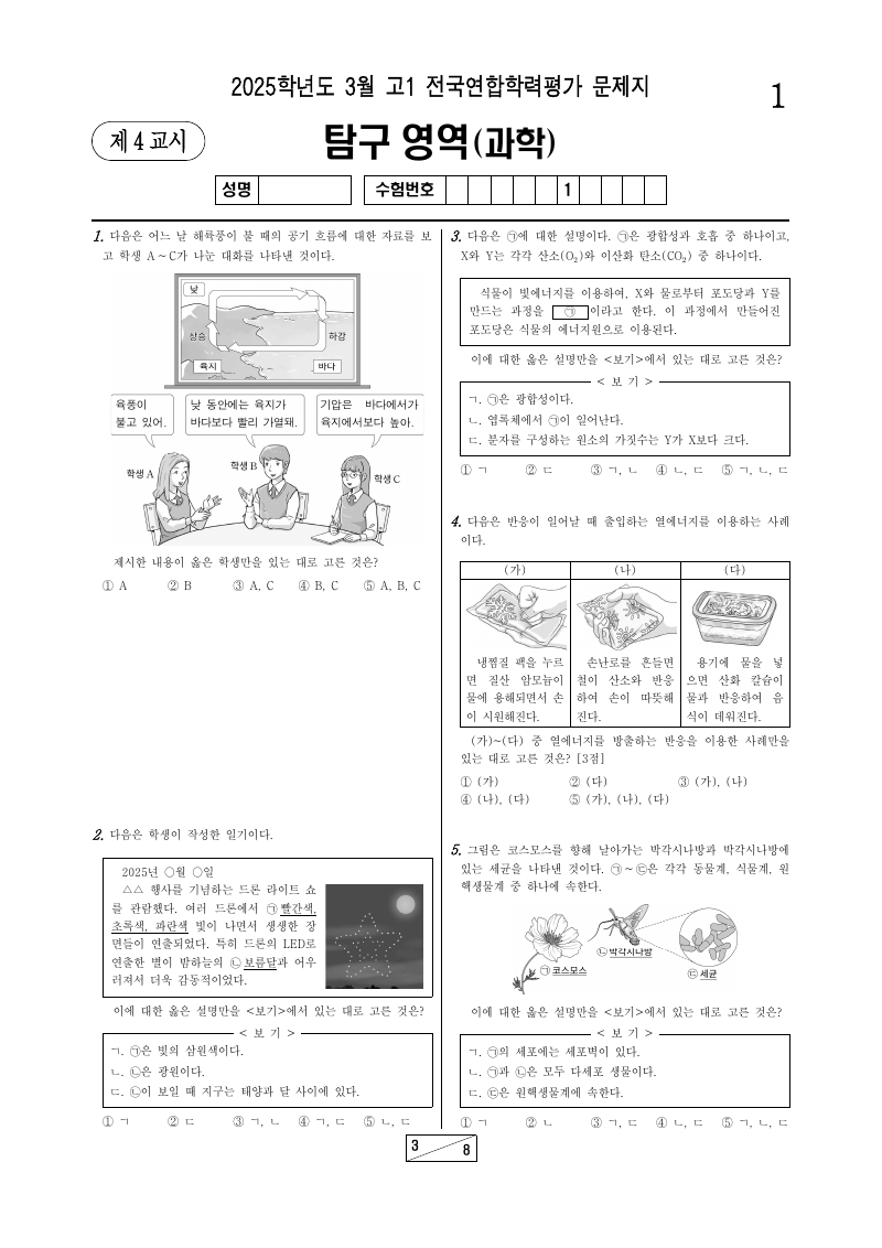 2025년 3월 고1 학력평가 통합과학 시험지 첫 페이지