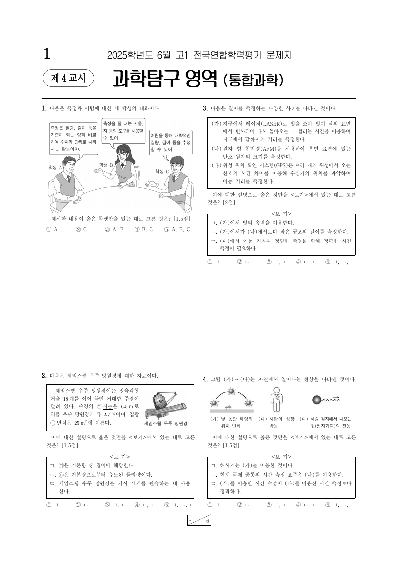 2025년 6월 고1 학력평가 통합과학 시험지 첫 페이지