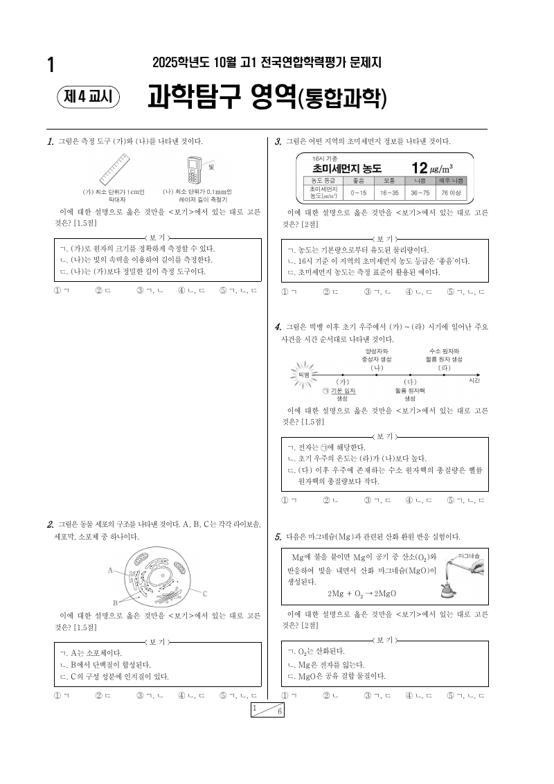 2025년 10월 고1 학력평가 통합과학 시험지 첫 페이지