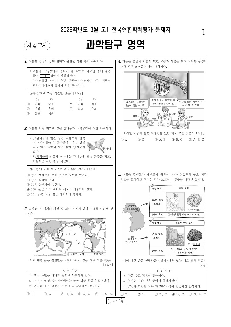 2026년 3월 고1 학력평가 통합과학 시험지 첫 페이지