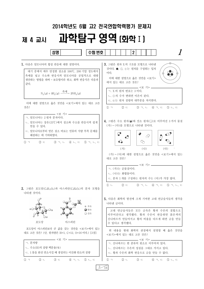2014년 6월 고2 학력평가 화학1 시험지 첫 페이지