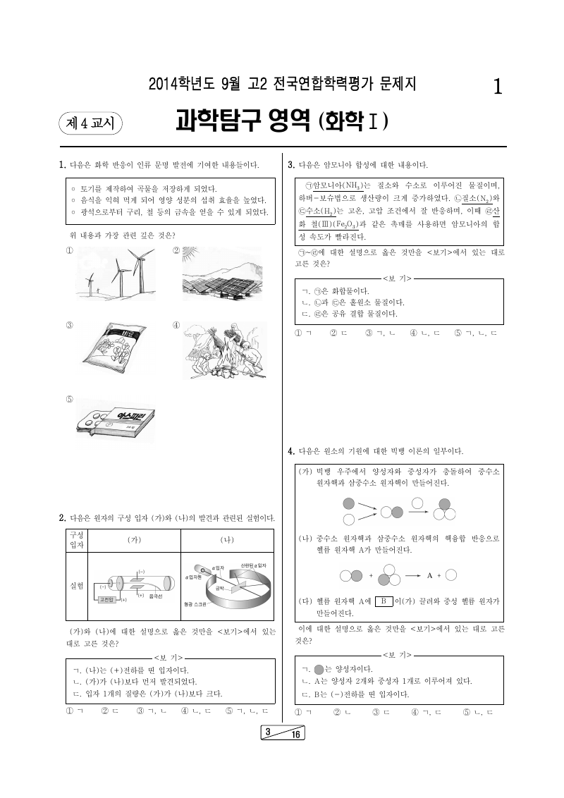 2014년 9월 고2 학력평가 화학1 시험지 첫 페이지