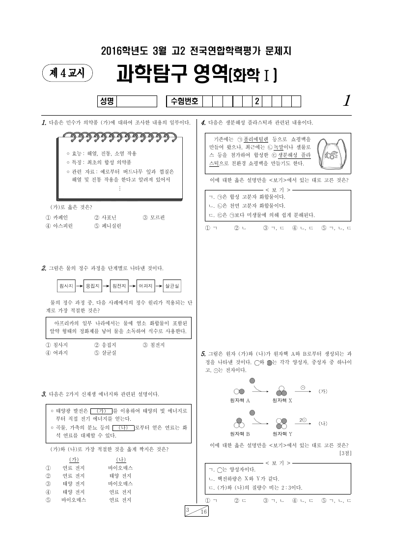 2016년 3월 고2 학력평가 화학1 시험지 첫 페이지
