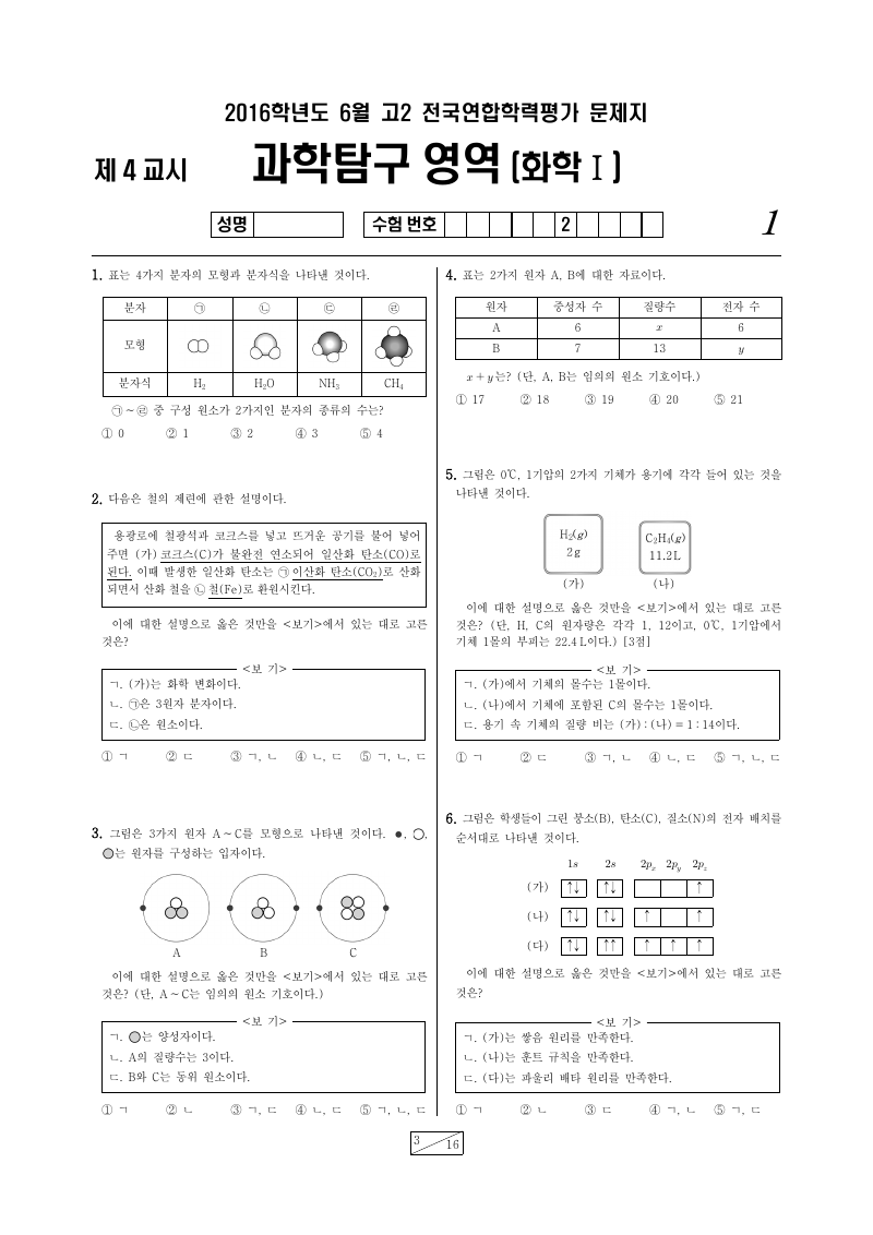 2016년 6월 고2 학력평가 화학1 시험지 첫 페이지
