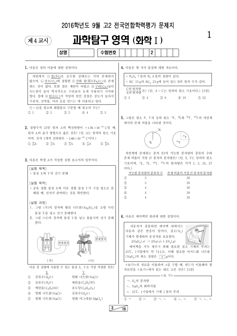2016년 9월 고2 학력평가 화학1 시험지 첫 페이지