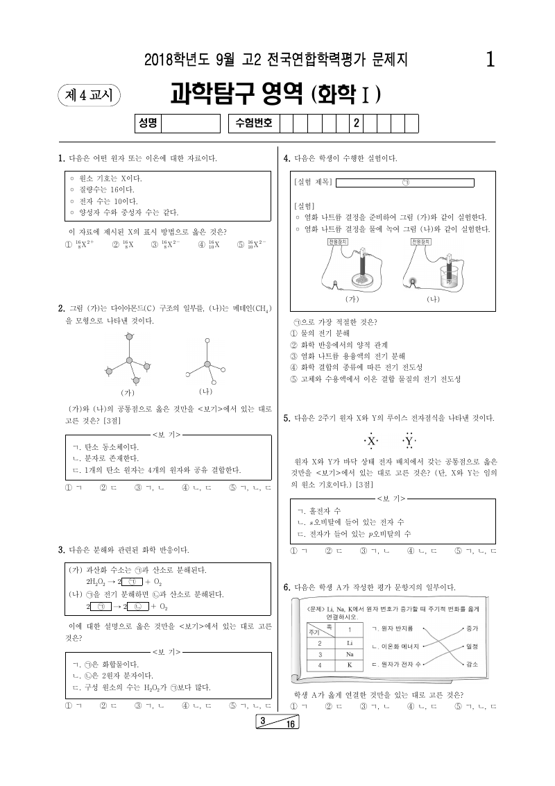 2018년 9월 고2 학력평가 화학1 시험지 첫 페이지