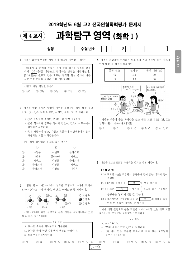 2019년 6월 고2 학력평가 화학1 시험지 첫 페이지