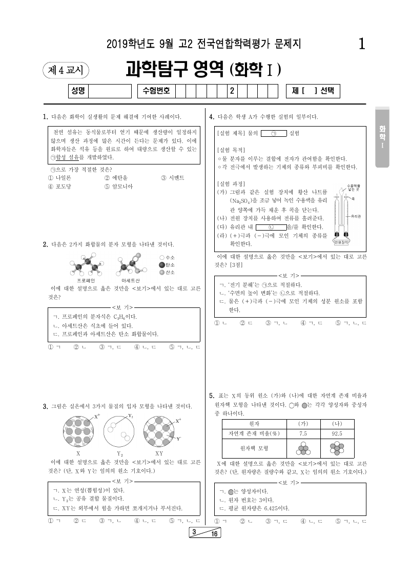 2019년 9월 고2 학력평가 화학1 시험지 첫 페이지