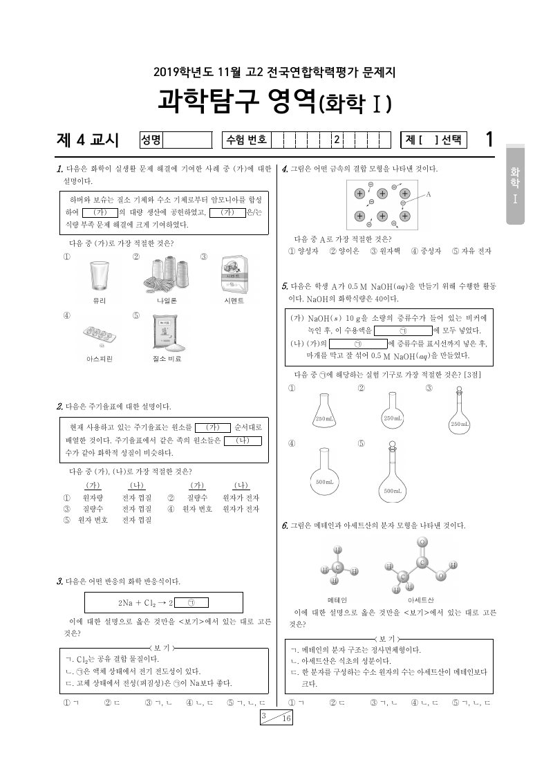2019년 11월 고2 학력평가 화학1 시험지 첫 페이지