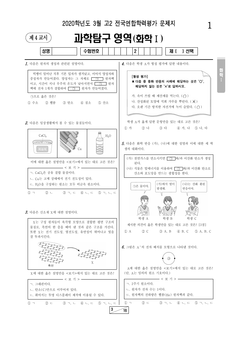 2020년 3월 고2 학력평가 화학1 시험지 첫 페이지