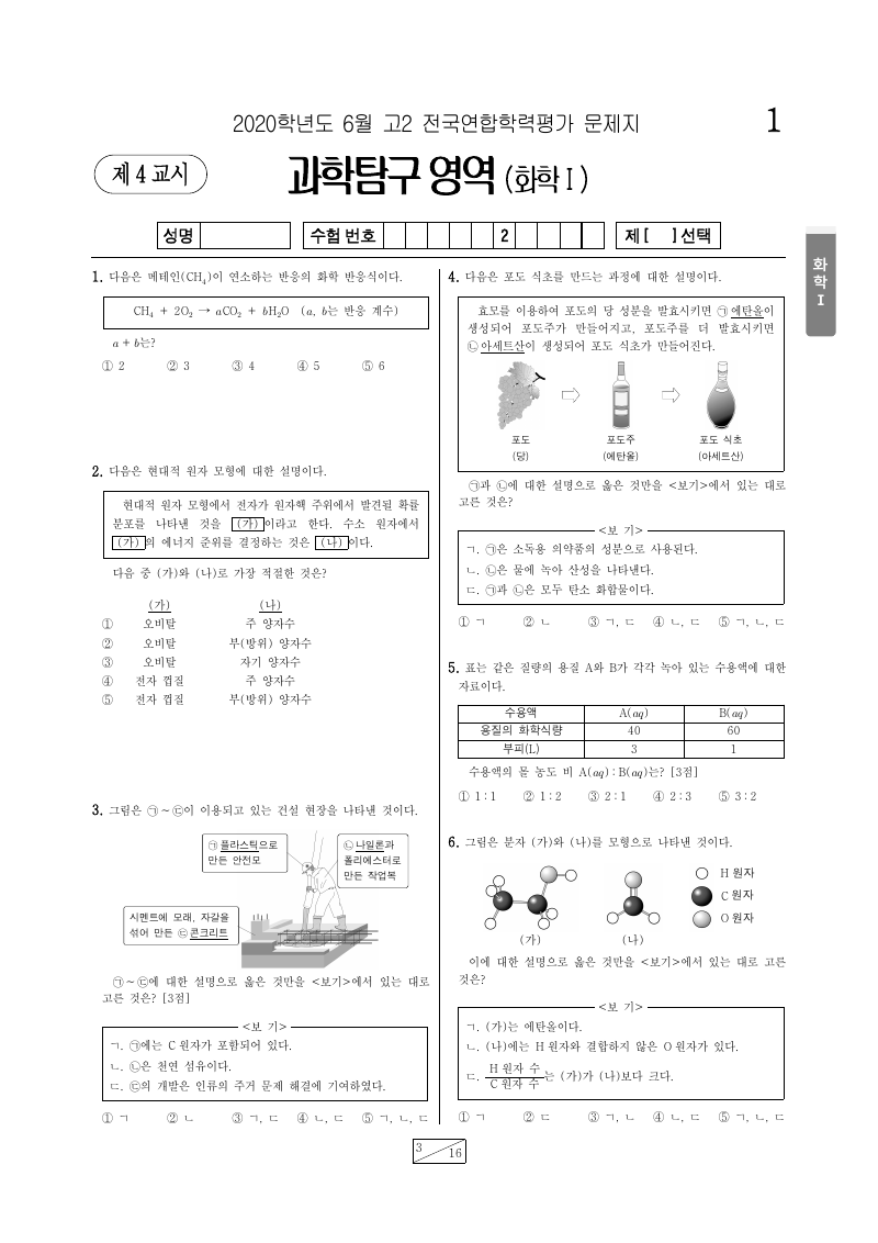 2020년 6월 고2 학력평가 화학1 시험지 첫 페이지