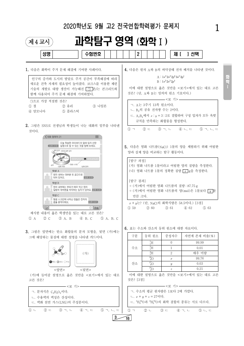 2020년 9월 고2 학력평가 화학1 시험지 첫 페이지