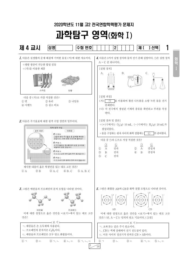 2020년 11월 고2 학력평가 화학1 시험지 첫 페이지