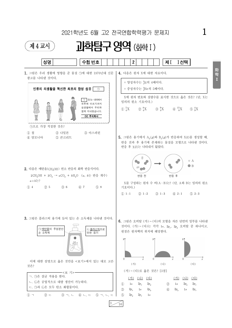 2021년 6월 고2 학력평가 화학1 시험지 첫 페이지