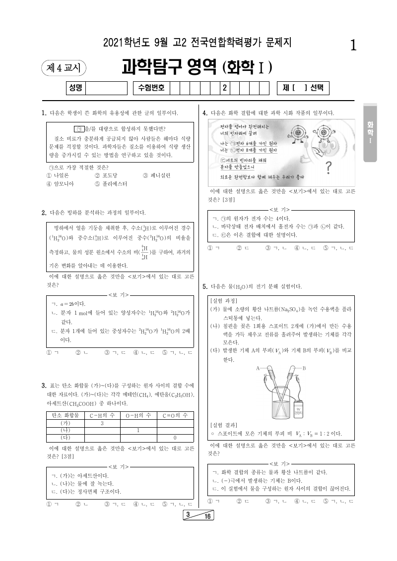 2021년 9월 고2 학력평가 화학1 시험지 첫 페이지