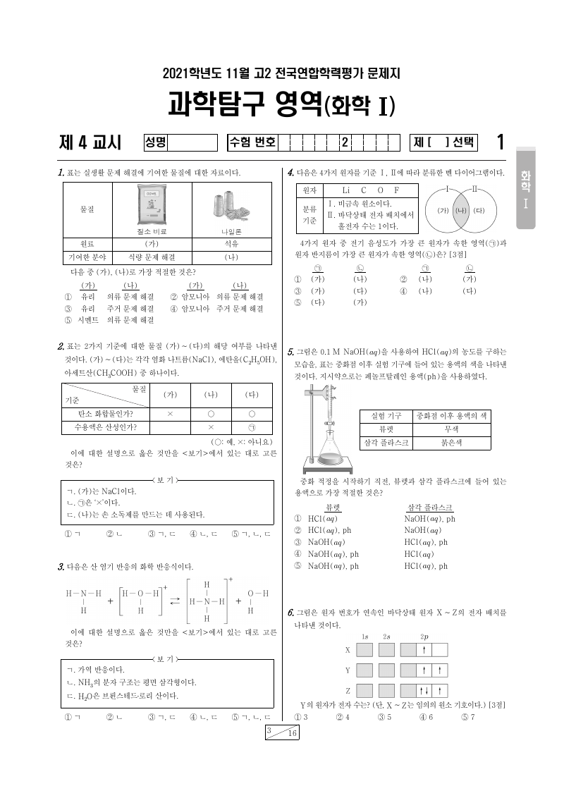 2021년 11월 고2 학력평가 화학1 시험지 첫 페이지