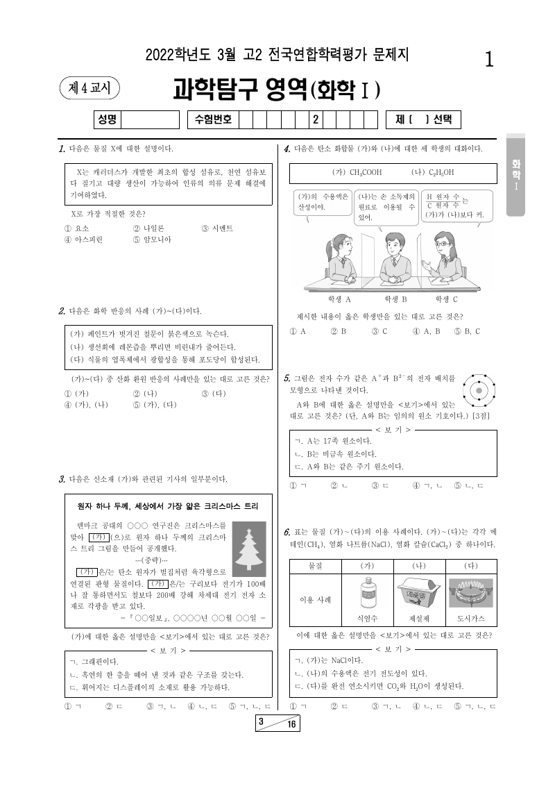 2022년 3월 고2 학력평가 화학1 시험지 첫 페이지