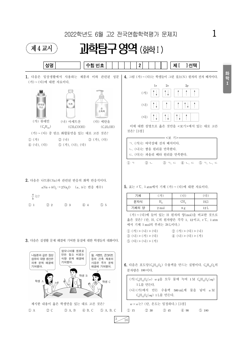 2022년 6월 고2 학력평가 화학1 시험지 첫 페이지
