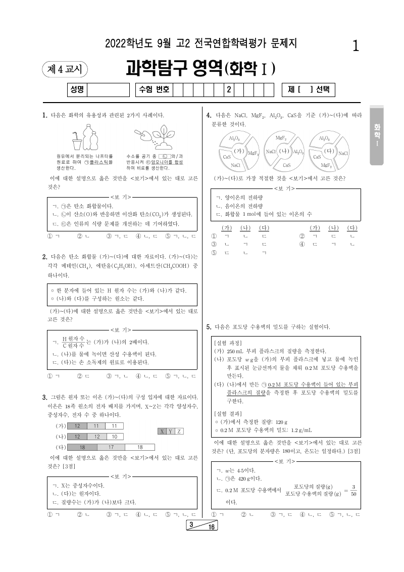 2022년 9월 고2 학력평가 화학1 시험지 첫 페이지