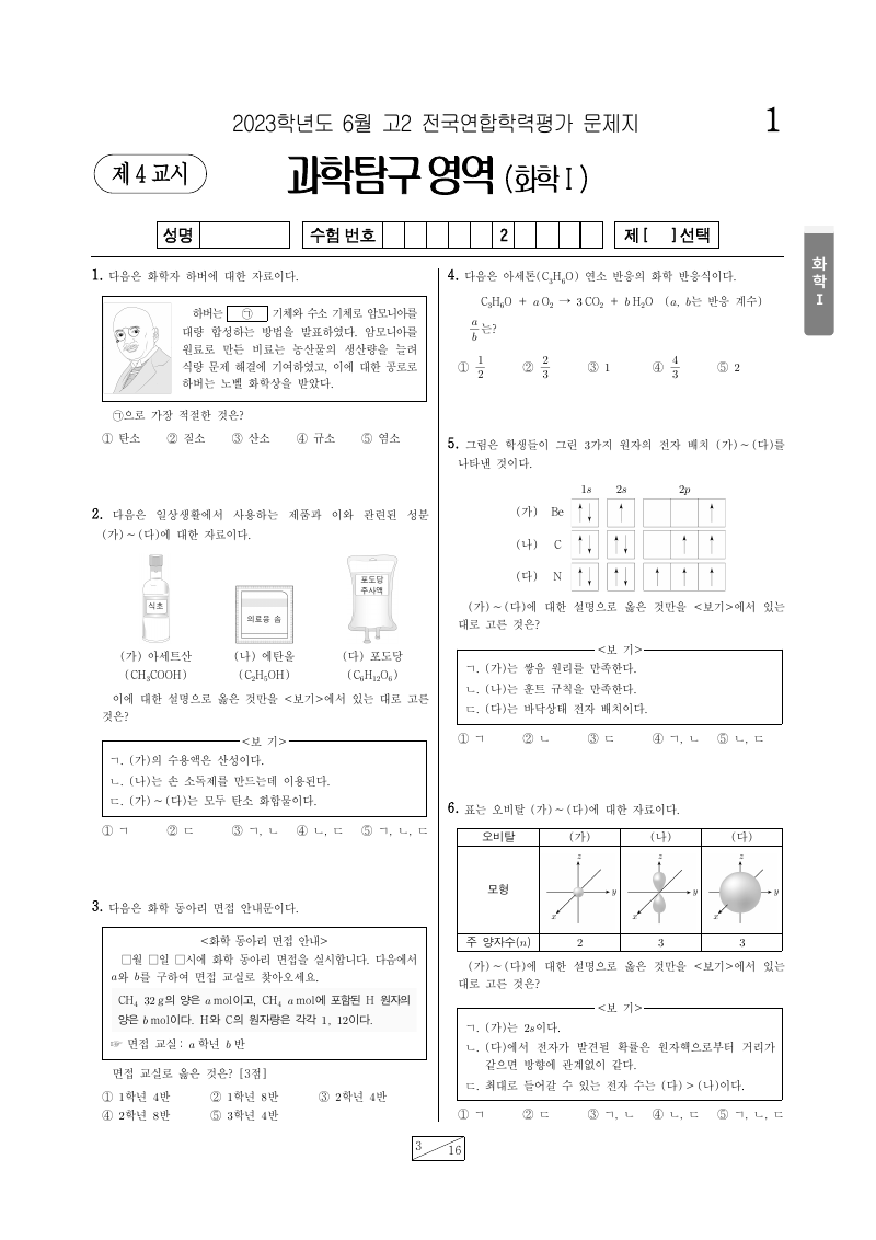 2023년 6월 고2 학력평가 화학1 시험지 첫 페이지