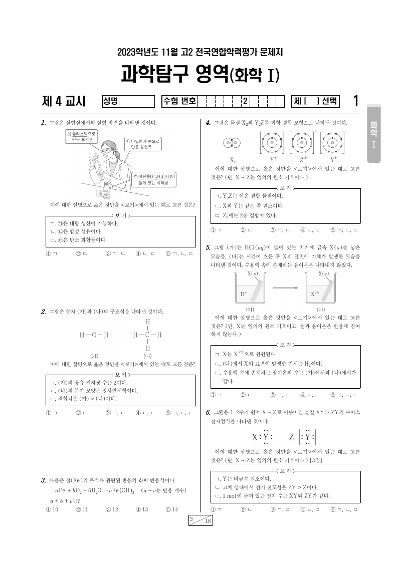 2023년 11월 고2 학력평가 화학1 시험지 첫 페이지