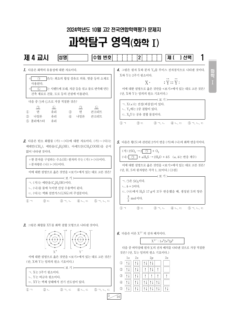 2024년 10월 고2 학력평가 화학1 시험지 첫 페이지