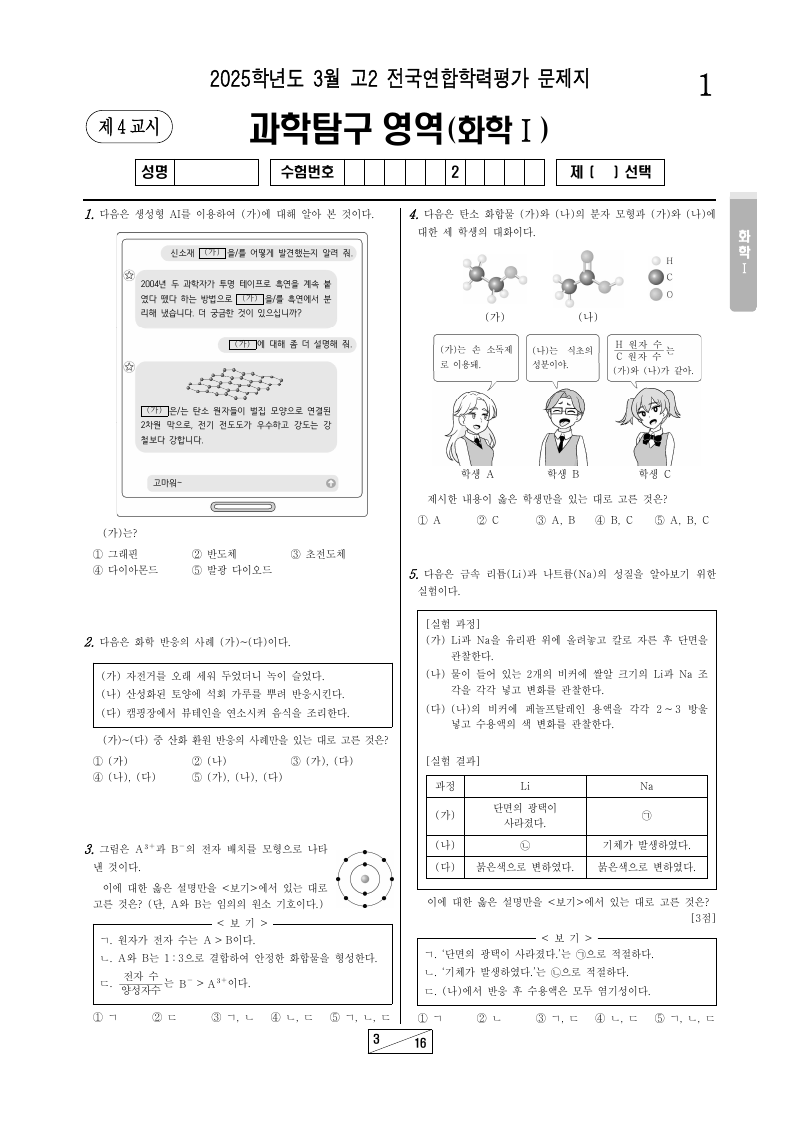 2025년 3월 고2 학력평가 화학1 시험지 첫 페이지