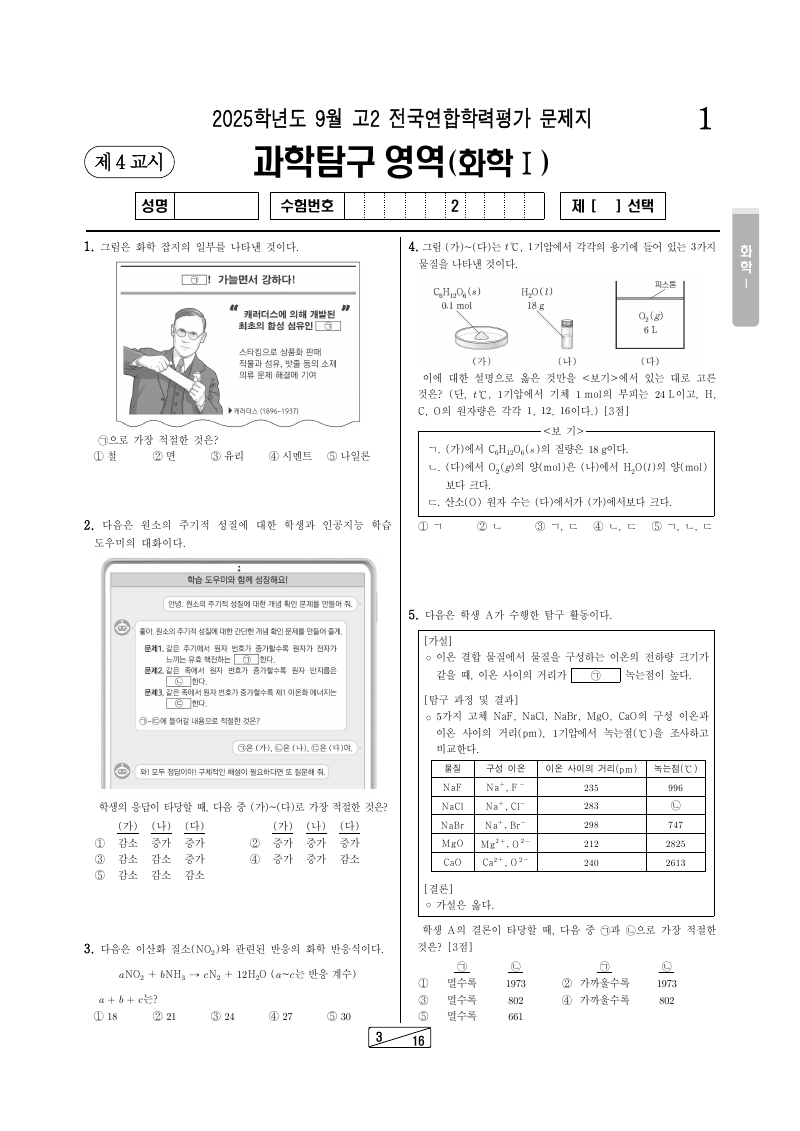 2025년 9월 고2 학력평가 화학1 시험지 첫 페이지