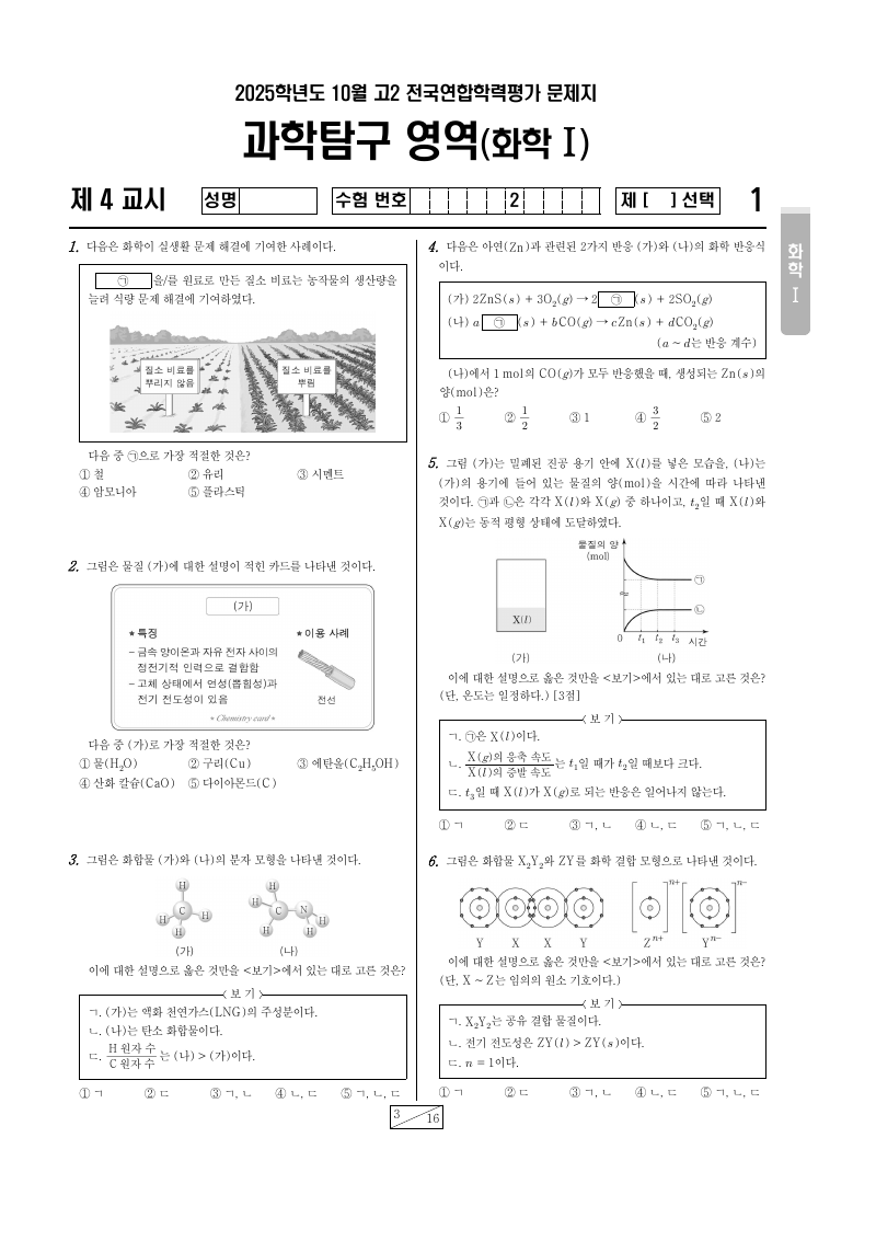 2025년 10월 고2 학력평가 화학1 시험지 첫 페이지