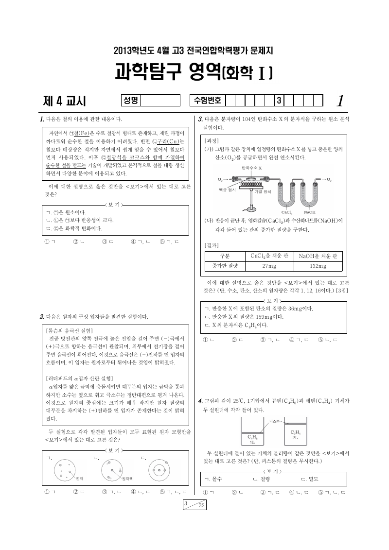 2013년 4월 고3 학력평가 화학1 시험지 첫 페이지