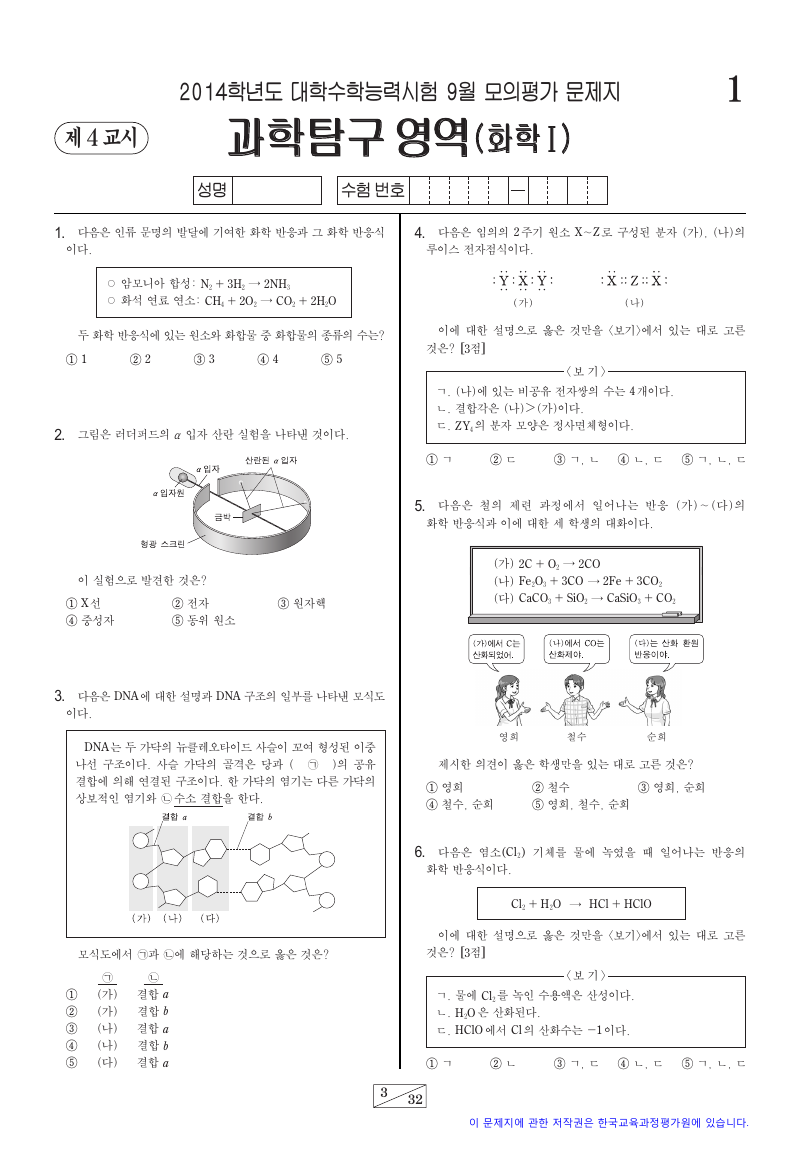 2014학년도 9월 모의평가 화학1 시험지 첫 페이지