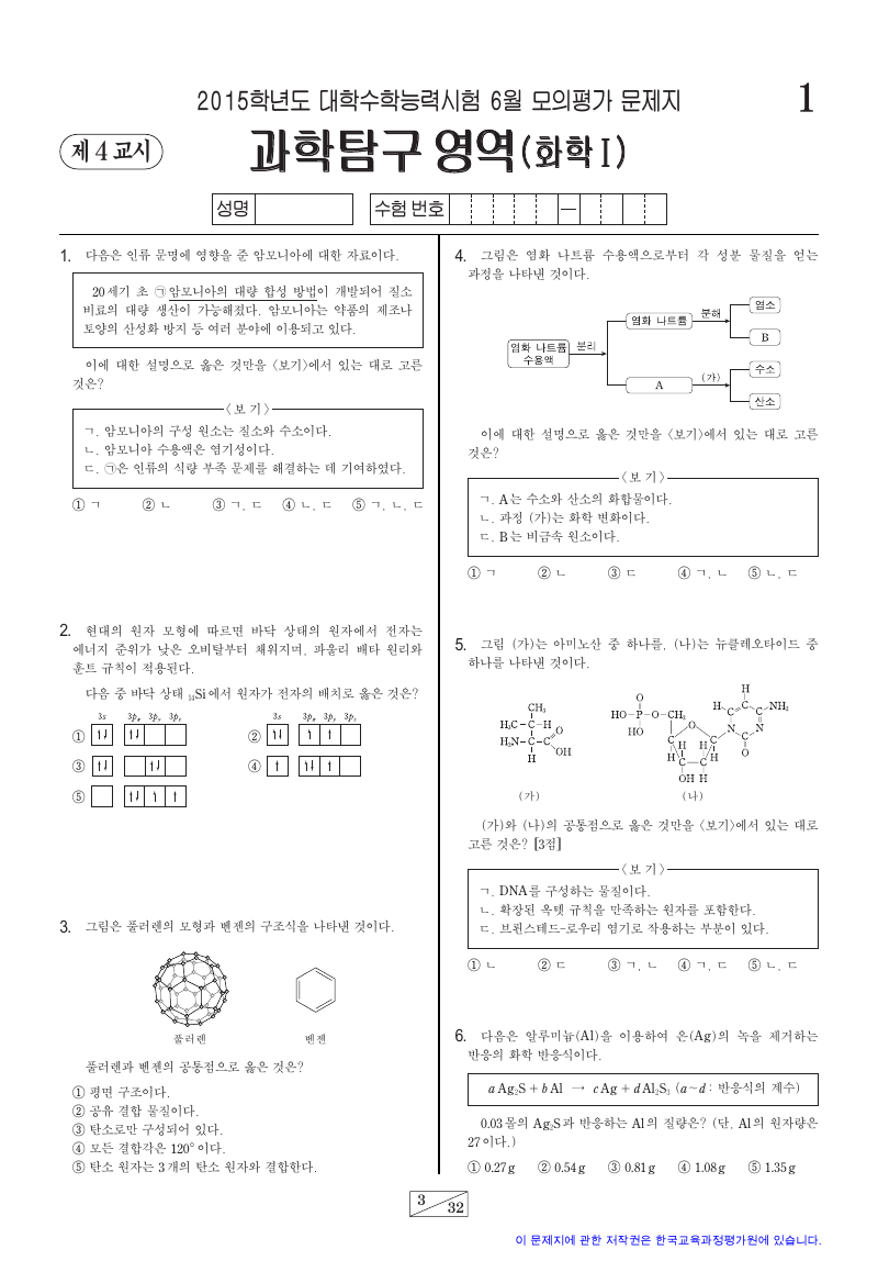 2015학년도 6월 모의평가 화학1 시험지 첫 페이지