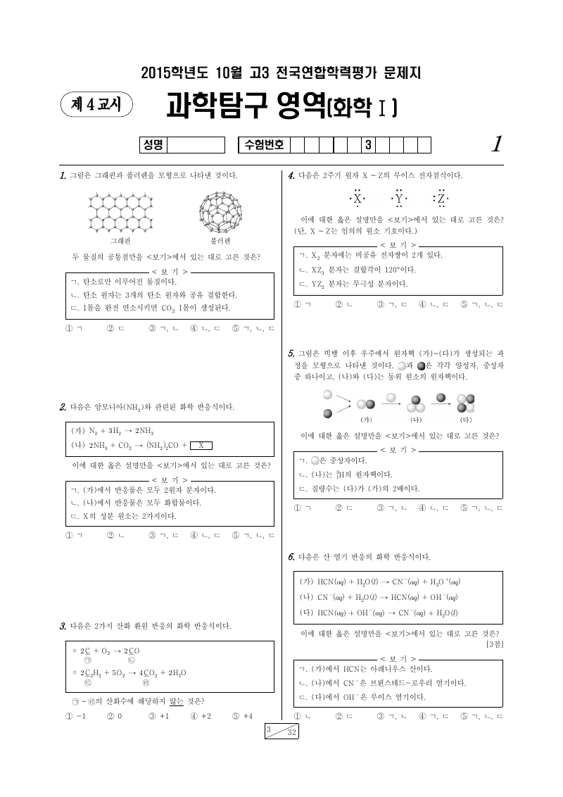 2015년 10월 고3 학력평가 화학1 시험지 첫 페이지