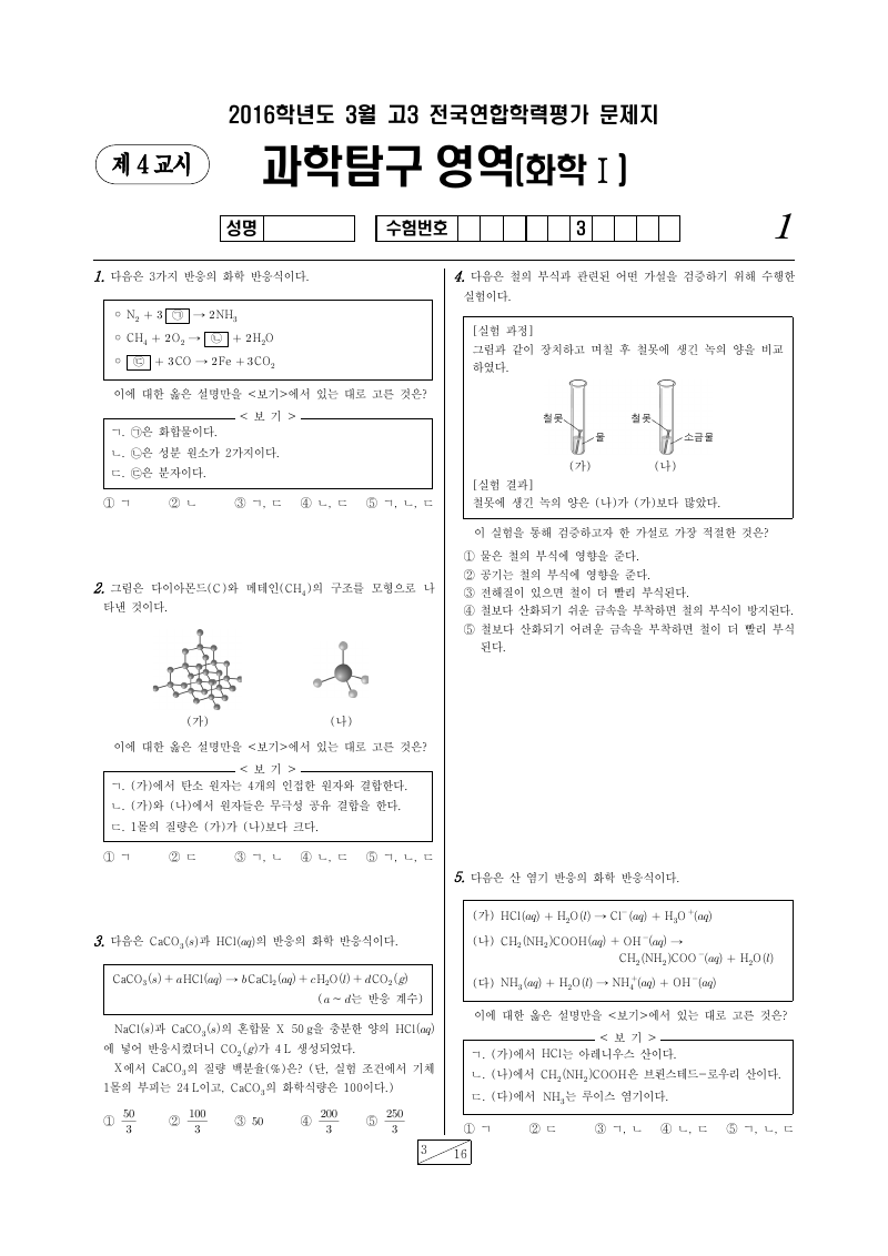 2016년 3월 고3 학력평가 화학1 시험지 첫 페이지