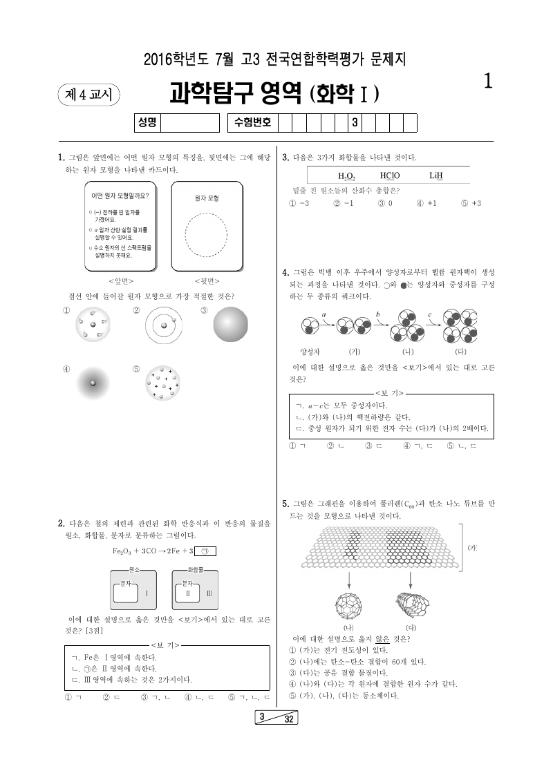 2016년 7월 고3 학력평가 화학1 시험지 첫 페이지