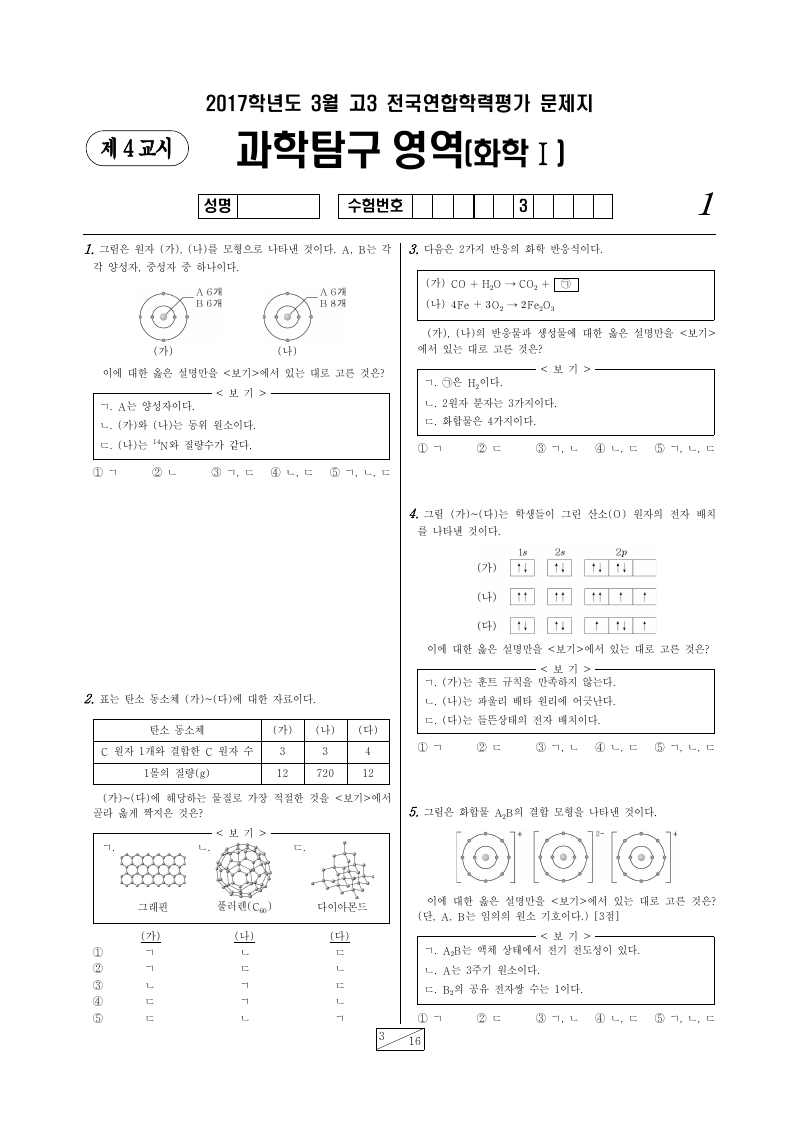2017년 3월 고3 학력평가 화학1 시험지 첫 페이지