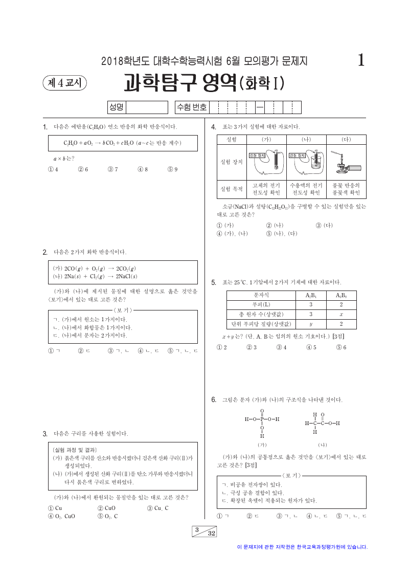 2018학년도 6월 모의평가 화학1 시험지 첫 페이지