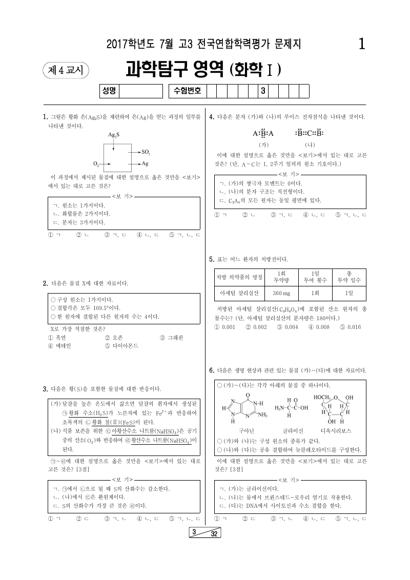 2017년 7월 고3 학력평가 화학1 시험지 첫 페이지
