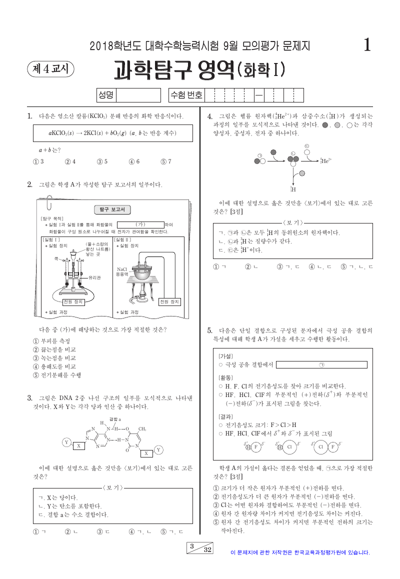 2018학년도 9월 모의평가 화학1 시험지 첫 페이지