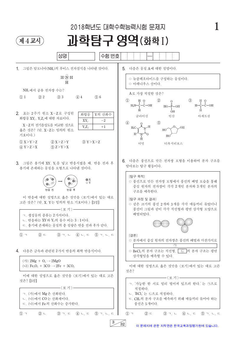 2018학년도 대학수학능력시험 화학1 시험지 첫 페이지
