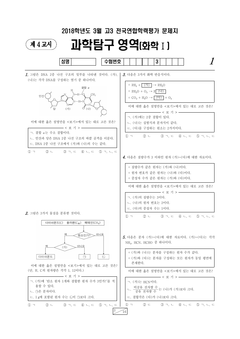 2018년 3월 고3 학력평가 화학1 시험지 첫 페이지