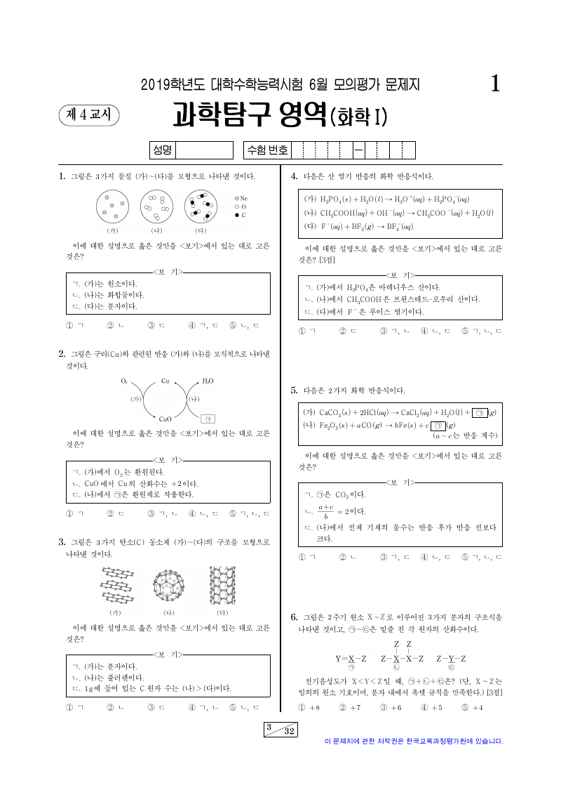 2019학년도 6월 모의평가 화학1 시험지 첫 페이지