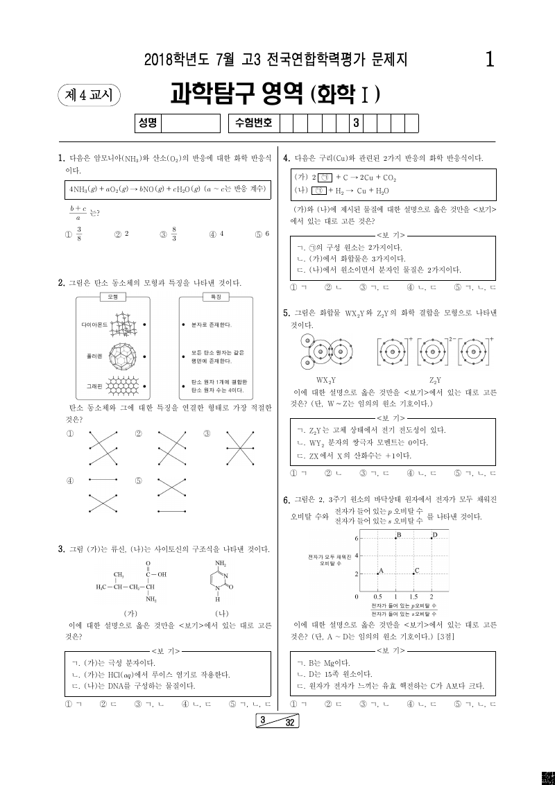 2018년 7월 고3 학력평가 화학1 시험지 첫 페이지