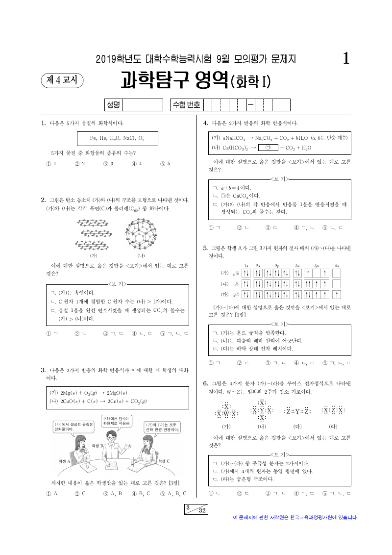 2019학년도 9월 모의평가 화학1 시험지 첫 페이지