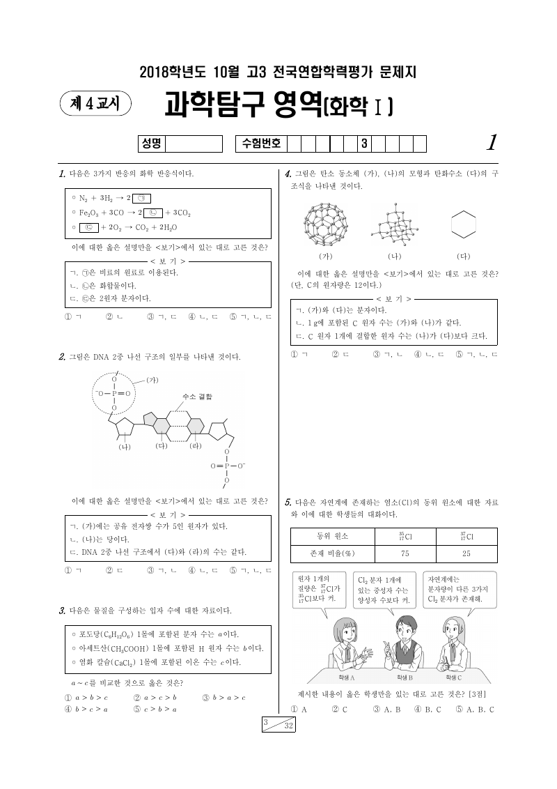 2018년 10월 고3 학력평가 화학1 시험지 첫 페이지