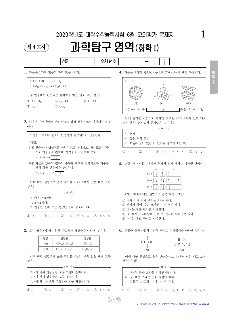 2020학년도 6월 모의평가 화학1 시험지 첫 페이지